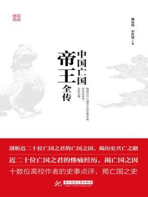 cover image of 中国亡国帝王全传